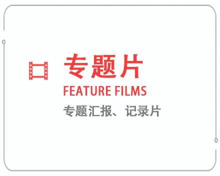 商洛专题片/记录片 